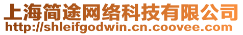 上海簡(jiǎn)途網(wǎng)絡(luò)科技有限公司