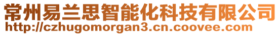 常州易蘭思智能化科技有限公司