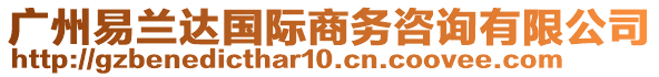 廣州易蘭達國際商務(wù)咨詢有限公司