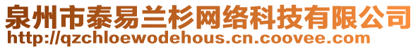 泉州市泰易蘭杉網絡科技有限公司