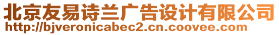 北京友易詩蘭廣告設(shè)計有限公司