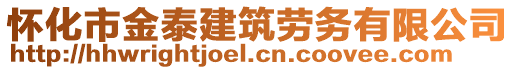 懷化市金泰建筑勞務(wù)有限公司