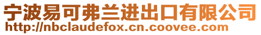 寧波易可弗蘭進(jìn)出口有限公司