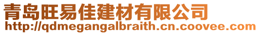 青島旺易佳建材有限公司