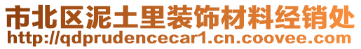 市北區(qū)泥土里裝飾材料經(jīng)銷處