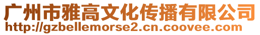 廣州市雅高文化傳播有限公司