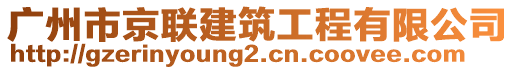 廣州市京聯(lián)建筑工程有限公司