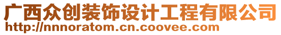 廣西眾創(chuàng)裝飾設(shè)計(jì)工程有限公司