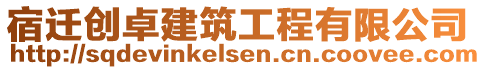 宿遷創(chuàng)卓建筑工程有限公司