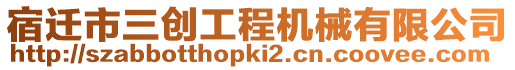 宿遷市三創(chuàng)工程機械有限公司