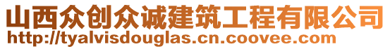 山西眾創(chuàng)眾誠建筑工程有限公司