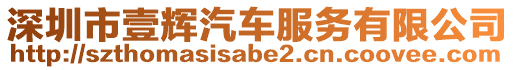 深圳市壹輝汽車服務有限公司