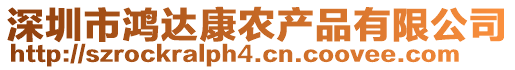 深圳市鴻達(dá)康農(nóng)產(chǎn)品有限公司