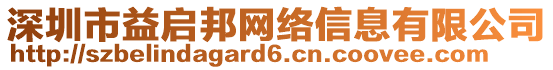 深圳市益啟邦網(wǎng)絡(luò)信息有限公司