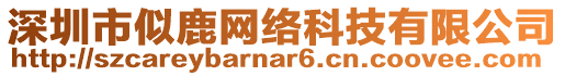 深圳市似鹿網(wǎng)絡(luò)科技有限公司