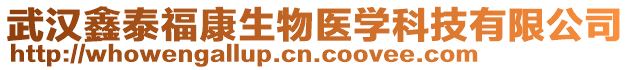 武漢鑫泰?？瞪镝t(yī)學(xué)科技有限公司