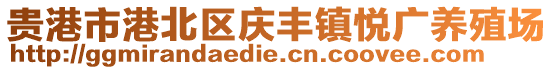 貴港市港北區(qū)慶豐鎮(zhèn)悅廣養(yǎng)殖場