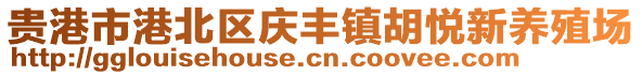 貴港市港北區(qū)慶豐鎮(zhèn)胡悅新養(yǎng)殖場(chǎng)