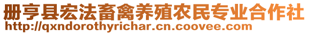 冊(cè)亨縣宏法畜禽養(yǎng)殖農(nóng)民專業(yè)合作社