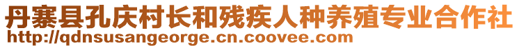 丹寨縣孔慶村長和殘疾人種養(yǎng)殖專業(yè)合作社