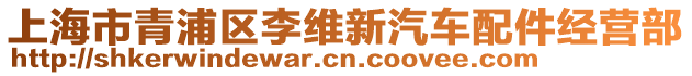 上海市青浦區(qū)李維新汽車配件經(jīng)營部