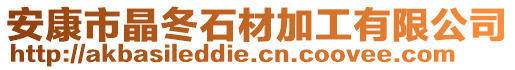 安康市晶冬石材加工有限公司