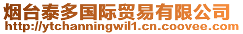 煙臺(tái)泰多國(guó)際貿(mào)易有限公司