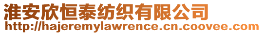 淮安欣恒泰紡織有限公司