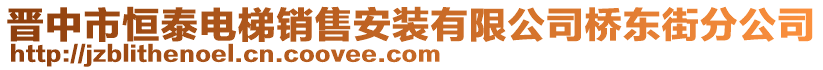 晉中市恒泰電梯銷售安裝有限公司橋東街分公司