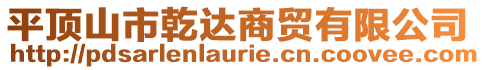 平頂山市乾達(dá)商貿(mào)有限公司