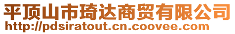 平頂山市琦達(dá)商貿(mào)有限公司