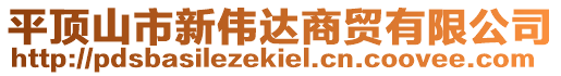 平頂山市新偉達(dá)商貿(mào)有限公司