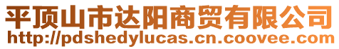 平頂山市達(dá)陽商貿(mào)有限公司