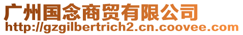 廣州國念商貿(mào)有限公司