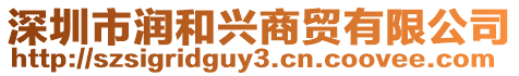 深圳市潤和興商貿有限公司