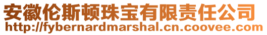 安徽倫斯頓珠寶有限責任公司