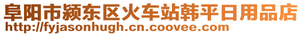 阜陽市潁東區(qū)火車站韓平日用品店