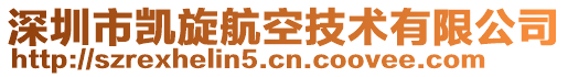 深圳市凱旋航空技術(shù)有限公司