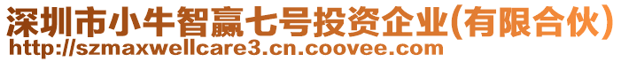 深圳市小牛智贏七號投資企業(yè)(有限合伙)