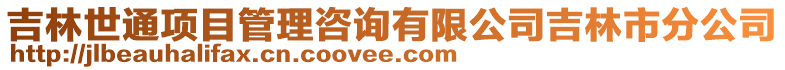 吉林世通項目管理咨詢有限公司吉林市分公司