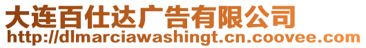 大連百仕達廣告有限公司