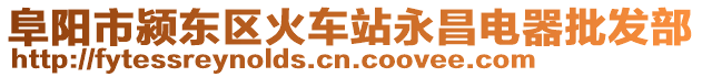 阜陽(yáng)市潁東區(qū)火車站永昌電器批發(fā)部
