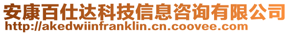 安康百仕達科技信息咨詢有限公司