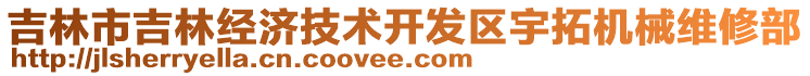 吉林市吉林經(jīng)濟(jì)技術(shù)開發(fā)區(qū)宇拓機(jī)械維修部