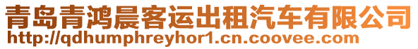 青島青鴻晨客運出租汽車有限公司