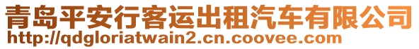 青島平安行客運出租汽車有限公司