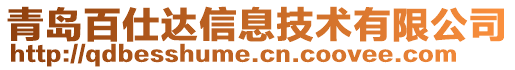 青島百仕達(dá)信息技術(shù)有限公司