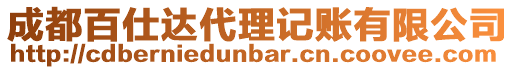 成都百仕達代理記賬有限公司