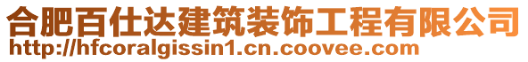 合肥百仕達建筑裝飾工程有限公司