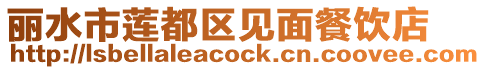 麗水市蓮都區(qū)見面餐飲店